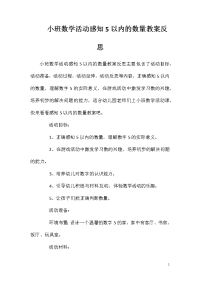 小班数学活动感知5以内的数量教案反思