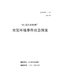 污水处理厂突发环境事件应急预案(DOC 99页)