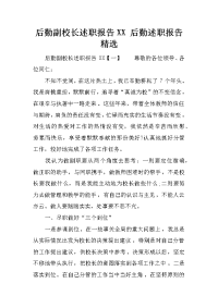 后勤副校长述职报告XX 后勤述职报告精选