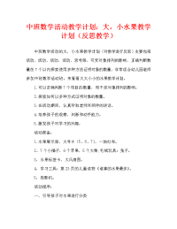 中班数学活动教案：大大小小的水果教案(附教学反思).doc