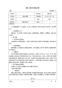 混凝土路面施工现场技术交底