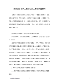 浅谈农田水利工程建设施工管理的重要性