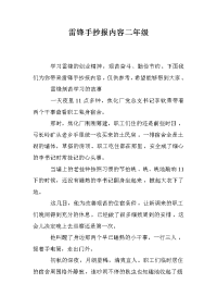 雷锋手抄报内容二年级