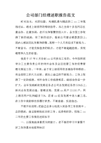 公司部门经理述职报告范文