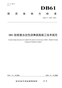 DB61∕T 1302-2019 SBS-胶粉复合改性沥青路面施工技术规范