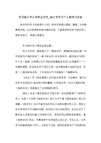 学习统计学心得体会范文_统计学学习个人感悟与收获