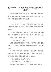 初中数学手抄报版面设计图大全简单又漂亮