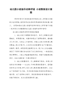 幼儿园小班指导老师评语 小班教案设计意图