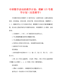 中班数学活动教案：认识数字123教案(附教学反思).doc