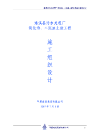 濉溪县污水处理厂氧化沟 二沉池土建工程施工组织设计