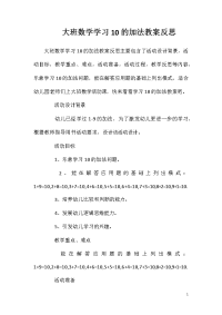 大班数学学习10的加法教案反思