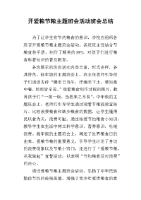 开爱粮节粮主题班会活动班会总结