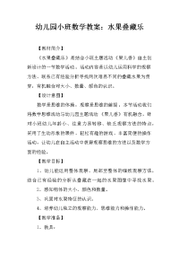 幼儿园小班数学教案：水果叠藏乐