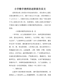 小学数学教师的述职报告范文