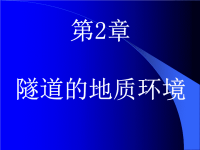 隧道工程地质环境及围岩分级