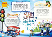 小报：文明安全出行word小报手抄报模板.docx