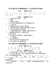 初中生物学业水平测试模拟练习(一)参考答案及评分标准