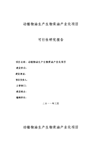 年产10万吨生物柴油产业化建设项目可行性研究报告