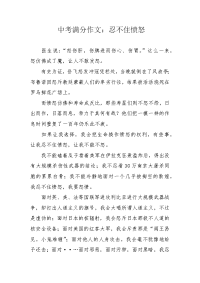 中考满分作文：忍不住愤怒.docx