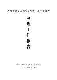 石狮市奈清水库除险加固工程完工验收监理工作报告(完工)