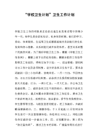 2019“学校卫生计划”卫生工作计划
