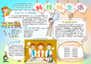 小报：科技与生活word小报手抄报模板.doc