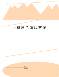 小班角色游戏方案