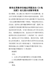 2019教学反思数学仿编应用题活动《小鬼当家》幼儿园大班数学教案