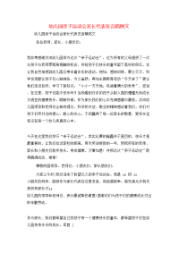 幼儿园亲子运动会家长代表发言稿例文