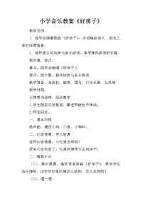 小学音乐教案《好房子》