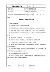 水泥混凝土路面施工安全交底