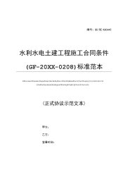 水利水电土建工程施工合同条件(GF--20xx--0208)标准范本