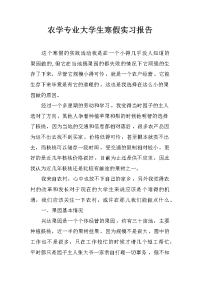 农学专业大学生寒假实习报告