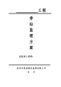 《工程施工土建监理建筑监理资料》工程旁站监理方案1