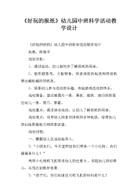 《好玩的报纸》幼儿园中班科学活动教学设计