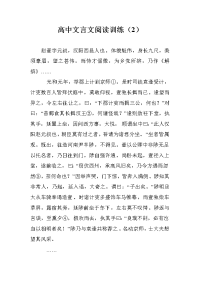 高中文言文阅读训练（2）