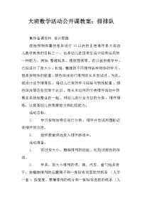 大班数学活动公开课教案：排排队