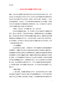 农田水利节水滴灌工程设计分析