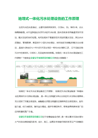 地埋式一体化污水处理设备的工作原理