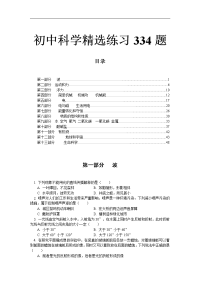 初中科学精选练习300题