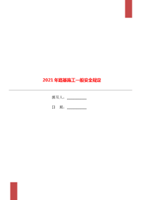 2021年路基施工一般安全规定