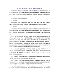 大学生室内设计专业实习报告5000字