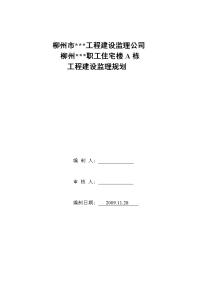 广西省柳州市某职工住宅楼工程建设监理规划