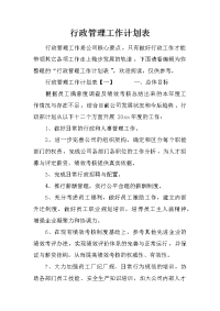 行政管理工作计划表