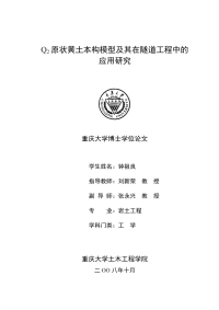 浅论q2原状黄土本构模型及其在隧道工程中的应用研究