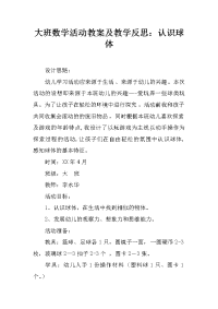 大班数学活动教案及教学反思：认识球体