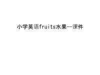 小学英语fruits水果--课件知识讲解