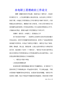 水电职工思想政治工作论文_0