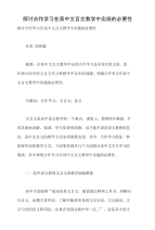 探讨合作学习在高中文言文教学中实施的必要性