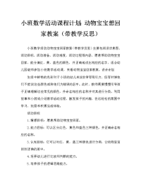 小班数学活动教案：动物宝宝要回家教案(附教学反思).doc